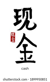 Hand drawn Hieroglyph translate cash. Vector japanese black symbol on white background with text. Ink brush calligraphy with red stamp(in japan-hanko). Chinese calligraphic letter icon