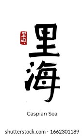 Hand drawn Hieroglyph translate Caspian Sea. Vector japanese black symbol on white background with text. Ink brush calligraphy with red stamp(in japan-hanko). Chinese calligraphic letter