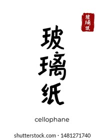 Hand drawn Hieroglyph translate cellophane. Vector japanese black symbol on white background with text. Ink brush calligraphy with red stamp(in japan-hanko). Chinese calligraphic letter icon