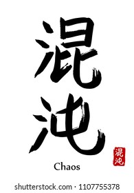 Hand drawn Hieroglyph translate Chaos . Vector japanese black symbol on white background with text. Ink brush calligraphy with red stamp(in japan-hanko). Chinese calligraphic letter icon