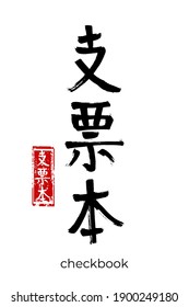 Handgezeichnete Hieroglyph übersetzt Scheckbuch. Vektorjapanisches schwarzes Symbol auf weißem Hintergrund mit Text. Kalligraphie mit rotem Stempel (in japan-hanko). Chinesisches Symbol für kalligraphische Buchstaben