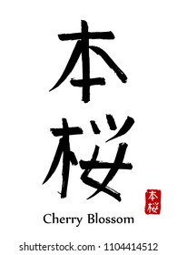 Hand drawn Hieroglyph translate Cherry Blossom . Vector japanese black symbol on white background with text. Ink brush calligraphy with red stamp(in japan-hanko). Chinese calligraphic letter icon