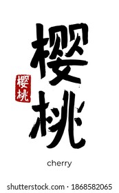 Hand drawn Hieroglyph translate cherry. Vector japanese black symbol on white background with text. Ink brush calligraphy with red stamp(in japan-hanko). Chinese calligraphic letter icon