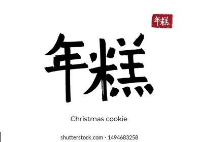 Hand drawn Hieroglyph translate christmas cookie. Vector japanese black symbol on white background with text. Ink brush calligraphy with red stamp(in japan-hanko). Chinese calligraphic letter icon