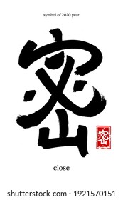 Hand drawn Hieroglyph translate close. Vector japanese black symbol of year 2020 on white background with text. Ink brush calligraphy with red stamp(in japan-hanko). Chinese calligraphic letter icon