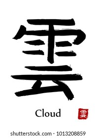 Hand drawn Hieroglyph translate Cloud . Vector japanese black symbol on white background with text. Ink brush calligraphy with red stamp(in japanese-hanko). Chinese calligraphic letter icon