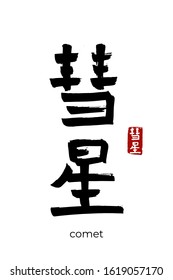 Hand drawn Hieroglyph translate comet. Vector japanese black symbol on white background with text. Ink brush calligraphy with red stamp(in japan-hanko). Chinese calligraphic letter