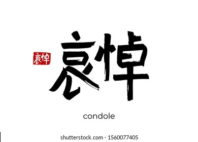 Hand drawn Hieroglyph translate condole, commiserate, pity. Vector japanese black symbol on white background with text. Ink brush calligraphy with red stamp(in japan-hanko). Chinese calligraphic