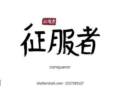 Hand drawn Hieroglyph translate conqueror. Vector japanese black symbol on white background with text. Ink brush calligraphy with red stamp(in japan-hanko). Chinese calligraphic letter icon