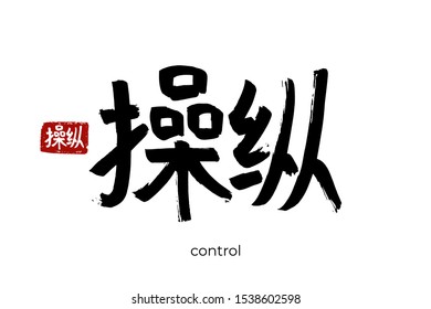 Hand drawn Hieroglyph translate control, monitoring, inspection. Vector japanese black symbol on white background with text. Ink brush calligraphy with red stamp(in japan-hanko). Chinese calligraphic 