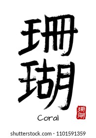 Hand drawn Hieroglyph translate coral . Vector japanese black symbol on white background with text. Ink brush calligraphy with red stamp(in japan-hanko). Chinese calligraphic letter icon