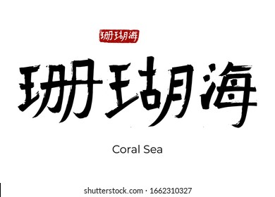 Hand drawn Hieroglyph translate Coral sea. Vector japanese black symbol on white background with text. Ink brush calligraphy with red stamp(in japan-hanko). Chinese calligraphic letter