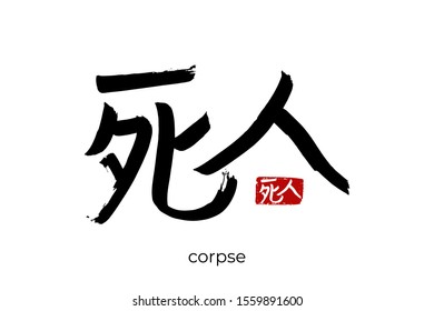 Hand drawn Hieroglyph translate corpse, dead men. Vector japanese black symbol on white background with text. Ink brush calligraphy with red stamp(in japan-hanko). Chinese calligraphic letter