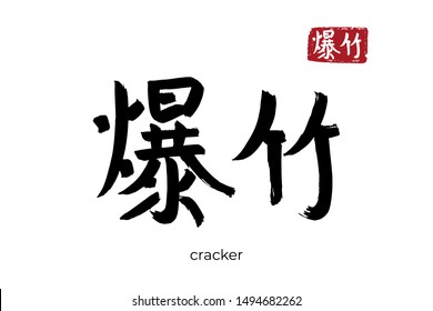 Hand drawn Hieroglyph translate cracker. Vector japanese black symbol on white background with text. Ink brush calligraphy with red stamp(in japan-hanko). Chinese calligraphic letter icon