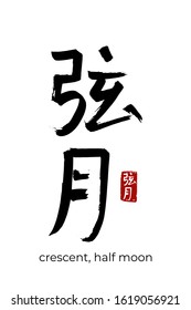 Hand drawn Hieroglyph translate crescent, half moon, demilune. Vector japanese black symbol on white background with text. Ink brush calligraphy with red stamp(in japan-hanko). Chinese calligraphic