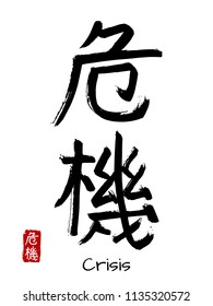 Hand drawn Hieroglyph translate crisis. Vector japanese black symbol on white background with text. Ink brush calligraphy with red stamp(in japanese-hanko). Chinese calligraphic letter icon