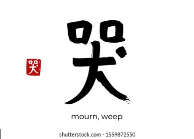 Hand drawn Hieroglyph translate cry, crying, weep, mourn. Vector japanese black symbol on white background with text. Ink brush calligraphy with red stamp(in japan-hanko). Chinese calligraphic letter