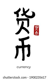 Hand drawn Hieroglyph translate currency. Vector japanese black symbol on white background with text. Ink brush calligraphy with red stamp(in japan-hanko). Chinese calligraphic letter icon
