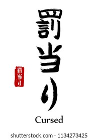 Hand drawn Hieroglyph translate cursed. Vector japanese black symbol on white background with text. Ink brush calligraphy with red stamp(in japan-hanko). Chinese calligraphic letter icon