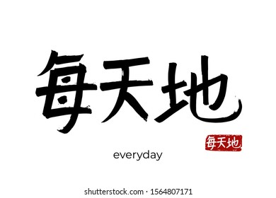 Hand drawn Hieroglyph translate daily, everyday. Vector japanese black symbol on white background with text. Ink brush calligraphy with red stamp(in japan-hanko). Chinese calligraphic letter