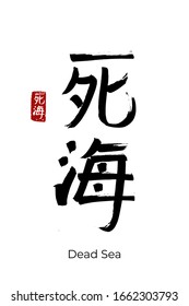 Hand drawn Hieroglyph translate  Dead Sea. Vector japanese black symbol on white background with text. Ink brush calligraphy with red stamp(in japan-hanko). Chinese calligraphic letter