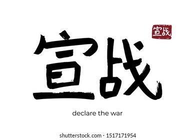 Hand drawn Hieroglyph translate declare the war. Vector japanese black symbol on white background with text. Ink brush calligraphy with red stamp(in japan-hanko). Chinese calligraphic letter icon