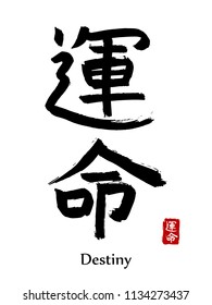 Hand drawn Hieroglyph translate destiny. Vector japanese black symbol on white background with text. Ink brush calligraphy with red stamp(in japan-hanko). Chinese calligraphic letter icon