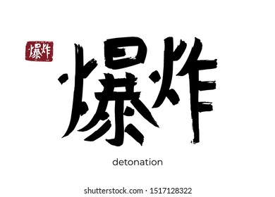 Hand drawn Hieroglyph translate detonate, explode. Vector japanese black symbol on white background with text. Ink brush calligraphy with red stamp(in japan-hanko). Chinese calligraphic letter icon