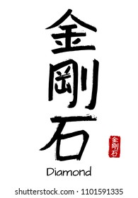 Hand drawn Hieroglyph translate diamond . Vector japanese black symbol on white background with text. Ink brush calligraphy with red stamp(in japan-hanko). Chinese calligraphic letter icon