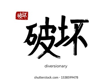 Hand drawn Hieroglyph translate diversionary. Vector japanese black symbol on white background with text. Ink brush calligraphy with red stamp(in japan-hanko). Chinese calligraphic letter