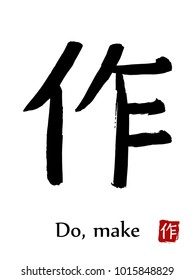 Hand drawn Hieroglyph translate Do, Make . Vector japanese black symbol on white background with text. Ink brush calligraphy with red stamp(in japanese-hanko). Chinese calligraphic letter icon