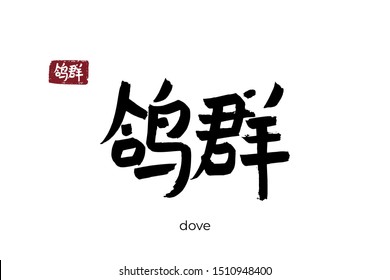 Hand drawn Hieroglyph translate dove, pigeon. Vector japanese black symbol on white background with text. Ink brush calligraphy with red stamp(in japan-hanko). Chinese calligraphic letter icon