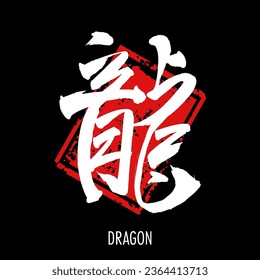 Hand drawn Hieroglyph translate Dragon. Vector japanese black symbol on black background with text. Ink brush calligraphy with red stamp(in japan-hanko). Chinese calligraphic letter icon
