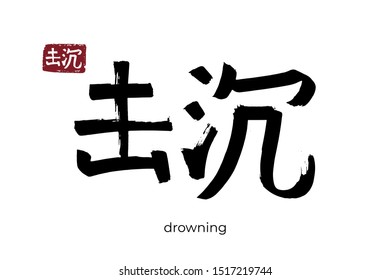 Hand drawn Hieroglyph translate drowning, fiancee. Vector japanese black symbol on white background with text. Ink brush calligraphy with red stamp(in japan-hanko). Chinese calligraphic letter icon