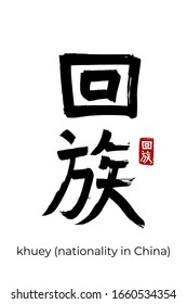 Hand drawn Hieroglyph translate dungans, Muslim peoples. Vector japanese black symbol on white background with text. Ink brush calligraphy with red stamp (hanko). Chinese calligraphic people of China