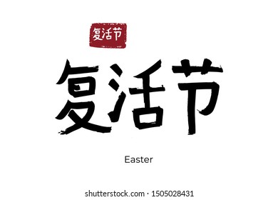 Hand drawn Hieroglyph translate Easter, paschal. Vector japanese black symbol on white background with text. Ink brush calligraphy with red stamp(in japan-hanko). Chinese calligraphic letter icon