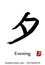 Hand drawn Hieroglyph translate Evening . Vector japanese black symbol on white background with text. Ink brush calligraphy with red stamp(in japanese-hanko). Chinese calligraphic letter icon