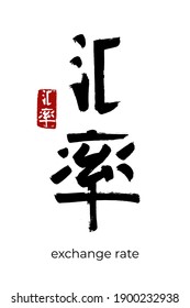 Hand drawn Hieroglyph translate exchange rate. Vector japanese black symbol on white background with text. Ink brush calligraphy with red stamp(in japan-hanko). Chinese calligraphic letter icon