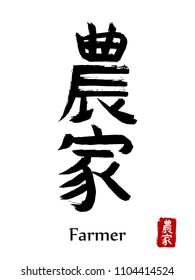 Hand drawn Hieroglyph translate Farmer . Vector japanese black symbol on white background with text. Ink brush calligraphy with red stamp(in japan-hanko). Chinese calligraphic letter icon