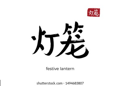 Hand drawn Hieroglyph translate festive lantern. Vector japanese black symbol on white background with text. Ink brush calligraphy with red stamp(in japan-hanko). Chinese calligraphic letter icon