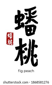 Hand drawn Hieroglyph translate fig peach. Vector japanese black symbol on white background with text. Ink brush calligraphy with red stamp(in japan-hanko). Chinese calligraphic letter icon