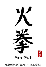 Hand drawn Hieroglyph translate Fire Fist. Vector japanese black symbol on white background with text. Ink brush calligraphy with red stamp(in japanese-hanko). Chinese calligraphic letter icon