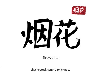 Hand drawn Hieroglyph translate firework, banger, firecracker. Vector japanese black symbol on white background with text. Ink brush calligraphy with red japan stamp. Chinese calligraphic letter icon