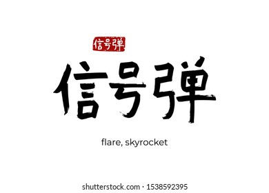 Hand drawn Hieroglyph translate flare, skyrocket. Vector japanese black symbol on white background with text. Ink brush calligraphy with red stamp(in japan-hanko). Chinese calligraphic letter