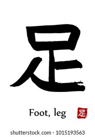 Hand drawn Hieroglyph translate Foot, Leg . Vector japanese black symbol on white background with text. Ink brush calligraphy with red stamp(in japanese-hanko). Chinese calligraphic letter icon