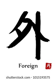 Hand drawn Hieroglyph translate Foreign . Vector japanese black symbol on white background with text. Ink brush calligraphy with red stamp(in japanese-hanko). Chinese calligraphic letter icon