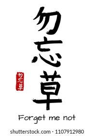 Hand drawn Hieroglyph translate Forget-me-not flower . Vector japanese black symbol on white background with text. Ink brush calligraphy with red stamp(in japan-hanko). Chinese calligraphic letter