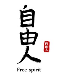 Hand drawn Hieroglyph translate free spirit. Vector japanese black symbol on white background with text. Ink brush calligraphy with red stamp(in japan-hanko). Chinese calligraphic letter icon