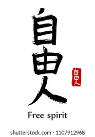 Hand drawn Hieroglyph translate free spirit. Vector japanese black symbol on white background with text. Ink brush calligraphy with red stamp(in japan-hanko). Chinese calligraphic letter icon