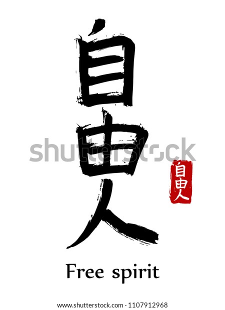 Hand drawn Hieroglyph translate free spirit. Vector\
japanese black symbol on white background with text. Ink brush\
calligraphy with red stamp(in japan-hanko). Chinese calligraphic\
letter icon